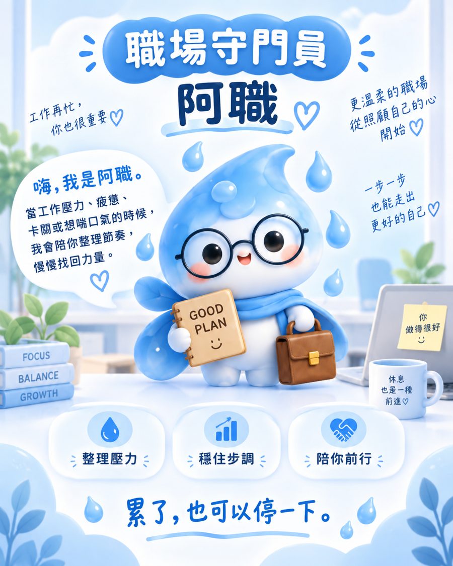職場守門員阿職
